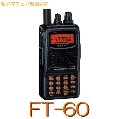 【FT-60】YAESU 144/430MHz 2バンド ハンディあす楽対応 アマチュア無線 入門用※取り扱い免許：4アマSTANDARD 八重洲 アマチュア 無線 機 スタンダード 登山 キャンプ アマチュア無線機 トランシーバー インカム 防水 スリム ハンディー シンプル アウトドア