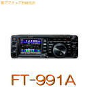 FT991A 送信出力 100W (144/430MHz 50W) (※要2アマ免許) FT991AM 送信出力 50W (※要3アマ免許) FT991AS 送信出力 20W (HF 10W) (※要4アマ免許) 付属品:ハンドマイクMH-31B8、DC電源ケーブル 1.8MHz〜430MHz帯アマチュアバンドでC4FMを含むオールモードに対応 すべてのバンドで1st IF周波数を69.450MHzに設定した本格的なトリプルコンバージョン構成(*1)の回路設計 (*1) SSB/CW/AMモードのみ 狭帯域3kHzルーフィングフィルタを標準装備し、HFからV/UHF帯まで優れた近接多信号特性を実現 HF/50MHz帯にはFTDXシリーズで評価の高いクワッドミキサ、V/UHF帯には専用ミキサを搭載し優れた混変調特性を実現 各バンドの特性に合わせ最適な設計を施したRFアンプを搭載 3.5インチフルカラータッチパネルによる先進的なタッチパネル操作を実現 FTDXシリーズと同等のTI社製32ビット高速浮動小数点DSP TMS320C6746を使用したIF DSP 設定操作に便利なMULTI（マルチ）ダイアルを装備 瞬時に操作することができるCLAR/VFO-B、RF GAIN、AF GAINのそれぞれ専用ツマミを装備 CONTOUR、DNR、IF NOTCH、AUTO NOTCH(DNF)、APF (Audio Peak Filter、CWモードのみ)など本格的なDX QSOに対応する混信除去機能を搭載 高い信頼性を持ち余裕のある送信出力100W (HF /50MHz)、50W(144/430MHz)(*2)のファイナルアンプ部 (*2) FT-991Aは100W(144/430MHz：50W)、FT-991AMは50W、FT-991ASは20W(HF帯：10W) 100chメモリ搭載のデジタルタイプの高速アンテナチューナを標準装備 ウォータフォール表示に対応した本格的スペクトラムスコープ機能を標準搭載。チューニング操作に従ってスイープ動作と受信動作を自動的に切り替えるASC (Automatic Spectrum-Scope Control) モードを搭載 高音質な音声通信、AMSやグループモニターなどC4FMデジタルならではの先進機能を搭載(*3) (*3) Data FRモード（高速データ通信モード）には対応していませんのでC4FMデジタルによる画像の送受信はできません■一般定格 送信周波数範囲 1.8MHz帯 〜 430MHz帯のアマチュアバンド? 非常連絡設定周波数 4630kHz 受信周波数範囲 30kHz〜56MHz、118MHz〜164MHz、420MHz〜470MHz (動作範囲)? 1.800000MHz〜430.000000MHzアマチュアバンド(保証範囲＊）? ＊中間周波数を除く 電波型式 A1A(CW), A3E(AM), J3E(LSB/USB), F3E(FM), F7W(C4FM) 周波数切替ステップ 5/10Hz(CW/SSB/AM), 100Hz (FM、C4FM) アンテナインピーダンス 50Ω不平衡(アンテナチューナー“OFF”時、144MHz帯、430MHz帯)? HF：16.7Ω 〜 150Ω:不平衡(アンテナチューナー“ON”時)? 50MHz帯：25Ω 〜 100Ω不平衡 (アンテナチューナー”ON”時） 動作温度範囲 ?10℃ 〜 +50℃ 周波数安定度 ±0.5 ppm (?10℃ 〜 +50℃：電源投入後1分後) 電源電圧 DC 13.8V±15% 接地方法 マイナス接地 消費電力 受信無信号時 約1.8A 受信定格出力時 約2.2A FT-991A HF/50MHz帯 100W 約23A 144/430MHz帯 50W 約15A FT-991AM 約15A (50W) 約15A (50W) FT-991AS 約10A 約10A （HF 10W、50/144/430MHz帯　20W） （HF 10W、50/144/430MHz帯　20W） 外形寸法 229W × 80H × 253D mm （突起物含まず） 重量 約4.3kg （マイクは含まず） ■送信部 定格送信出力（アンテナチューナー”OFF”時） FT-991A FT-991AM FT-991AS CW, LSB, USB, FM, C4FM 100W （HF/50MHz帯） / 50W （144/430MHz帯） 50W 10W (HF帯） / 20W (50/144/430MHz帯) AM 25W （HF/50MHz帯） / 12.5W （144/430MHz帯） 12.5W 2.5W (HF帯） / 5W (50/144/430MHz帯) 変調方式 J3E（SSB） 数値演算型平衡変調 A3E（AM）　数値演算型低電力変調 F3E（FM）　数値演算型リアクタンス変調 F7W (C4FM)　4値周波数偏移変調 FM最大周波数偏移 ±5.0 kHz / ±2.5 kHz(Narrow)? （IDC及びスプラッターフィルター付き） スプリアス発射強度 -50dB以下（HF帯）、-63dB以下（50MHz帯 100Wモデル）、 -60dB以下(50MHz帯 100Wモデル以外/144/430MHz帯) 搬送波抑圧比 50dB以上 不要側波帯抑圧比 50dB以上 占有周波数帯域幅 SSB 3kHz以内、CW 500 Hz以内、 AM 6 kHz以内、FM/C4FM 16 kHz以内 送信周波数特性 SSB 300 Hz 〜 2700 Hzにて-6dB以内 マイクロホンインピーダンス 600Ω(200Ω〜10kΩ) ■受信部 受信方式 SSB/CW/AM：トリプルコンバージョンスーパーヘテロダイン方式 FM/C4FM：ダブルコンバージョンスーパーヘテロダイン方式 中間周波数 第1中間周波数 69.450MHz 第2中間周波数 9MHz(SSB/CW/AM)/450kHz（FM/C4FM) 第3中間周波数 24kHz （SSB/CW/AM) 受信感度（TYP） SSB/CW（通過帯域幅2.4kHz/10dB S+N/N)? 　1.8MHz〜30MHz 0.158μV以下 (AMP2:ON)? 　50MHz〜54MHz 0.125μV以下 (AMP2:ON)? 　144MHz〜146MHz 0.11μV以下 　430MHz〜440MHz 0.11μV以下 AM (400Hz，30%変調，通過帯域幅6kHz/10dB S+N/N)? 　0.5MHz〜1.8MHz 5μV以下 (AMP2:ON)? 　1.8MHz〜30MHz 1.6μV以下 (AMP2:ON)? 　50MHz〜54MHz 1.25μV以下 (AMP2:ON) FM (1kHz 3.5kHz DEV BW:15kHz，12dB SINAD) 　28MHz〜30MHz 0.35μV以下 (AMP2:ON) 　50MHz〜54MHz 0.35μV以下　(AMP2:ON)? 　144MHz〜146MHz 0.18μV以下 　430MHz〜440MHz 0.18μV以下 スケルチ開放感度(TYP) SSB/CW/AM 1.8〜30MHz/50〜54MHz: 1.0uV以下 (AMP2:ON) 144〜146MHz/430〜440MHz: 1.0uV以下 FM 28〜30MHz/50〜54MHz: 0.35uV以下 (AMP2:ON) 144〜146MHz/430〜440MHz: 0.125uV以下 選択度(TYP) 電波形式 −6dB −60dB CW (BW=0.5kHz) 0.5kHz以上 0.75kHz以下 SSB (BW=2.4kHz) 2.4kHz以上 3.6kHz以下 AM-N (BW=6kHz) 6kHz以上 15kHz以下 FM-W (BW=15kHz) 12kHz以上 30kHz以下（-50dB) 中間周波数妨害比 60dB以上 イメージ妨害比 70dB以上 (1.8MHz帯〜50MHz帯アマチュアバンド)? 60dB以上 (144/430MHz帯アマチュアバンド) 低周波定格出力 2.5W以上 (@4Ω THD 10%) 低周波負荷インピーダンス 4 〜 8Ω（標準4Ω） 副次的に発する電波等の限度 4nW以下