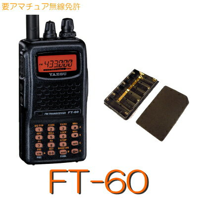 【FT-60 電池パックセット】144/430MHz2バンドハンディアマチュア無線入門用※取り扱い免許：4アマ/YAESU STANDARD アマチュア 無線 機 八重洲無線 トランシーバー スリム ハンディ 電池 式 操作 簡単