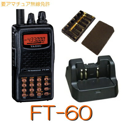 【FT-60 フルセット】144/430MHz2バンドハンディアマチュア無線入門用※取り扱い免許：4アマ/YAESU STANDARD アマチュア 無線 機 八重洲無線 デジタル トランシーバー 八重洲 防水 スリム ハンディ 電池 式 操作 簡単