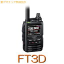 【エントリーで+7倍キャンペーン中！】【FT3D】144/430MHz2バンドハンディデジタル兼用＋二波同時＋GPS＆Bluetooth対応！※取り扱い免許：4アマ/YAESUアマチュア 無線 機 八重洲無線 デジタル トランシーバー 防水 高精度 GPS microSD 【送料無料】