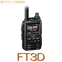 【FT3D】144/430MHz2バンドハンディデジタル兼用+二波同時+GPS&Bluetooth対応!※取り扱い免許:4アマ/YAESU/無線/無線/無線/無線/無線/無線/無線/無線/無線/無線/無線/無線/無線/無線/無線/無線/無線/無線/無線/無線