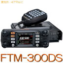 FTM-300DS】 144 430MHz 2バンド モービル ※取り扱い免許：4アマYAESU STANDARD アマチュア無線 アマチュア無線機 デジタル アナログ 無線 無線機 八重洲無線 八重洲 モービル無線機 モービル タイプ フル カラー 【送料無料】