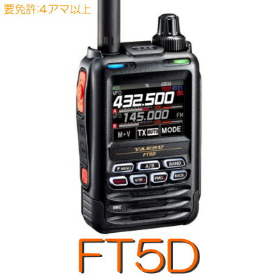 【FT5D】144/430MHz2バンドハンディデジタル兼用 二波同時 GPS ＆ Bluetooth対応！※取り扱い免許：4アマ/YAESUヤエス アマチュア 無線機 アマチュア無線機 ハンディ 無線 八重洲無線 受信機 軽量 軽い デジタル トランシーバー 防水 ハンズフリー microSD