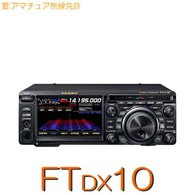 【FTDX10シリーズ】HF/50MHz オールモードトランシーバー/YAESU STANDARD八重洲無線 八重洲 無線 アマチュア 無線 機 yaesu トランシーバー アマチュア無線 無線機 アマチュア無線機 販売 受信機 送信機 固定機 大型 ディスプレイ タッチパネル 送料無料