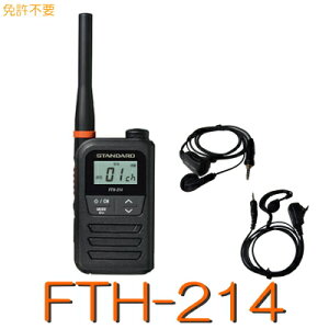 【FTH-214 + イヤホンマイク セット】@CSR ( スタンダード ) 特定小電力トランシーバー トランシーバー デジタル 八重洲 無線 インカム イヤホン 無線機イヤホン 受信機 八重洲無線 yaesu ヤエス ハンディ 小型 軽量 軽い 電池 防水 レジャー アウトドア 災害 防災