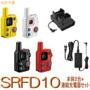 スタンダードホライゾン【SRFD10 2台+連結充電器セット】特定小電力トランシーバー※免許不用 資格不要 YAESU トランシーバー 特小 無線 無線機 八重洲 電池 電池式 インカム 防水 防塵 ビジネス 警備 飲食店 イベント