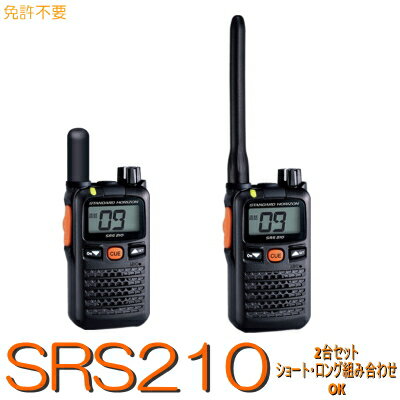 スタンダードホライゾン【SRS210A 2台セット】特定小電力トランシーバー※免許不用 資格不要 YAESUトランシーバー 特小 無線 無線機 八重洲 電池 電池式 小電力 防水 防塵 アウトドア レジャー キャンプ ビジネス 登山 警備 飲食店 イベント