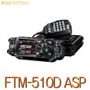 【FTM-510D ASP】144/430MHz2バンドモービル50W機※取り扱い免許:3アマ/YAESU STANDARD