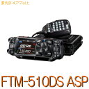 【FTM-510DS ASP】144/430MHz2バンドモービル20W機※取り扱い免許:4アマ/YAESU STANDARD