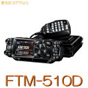 【FTM-510D】144/430MHz2バンドモービル50W機※取り扱い免許:3アマ/YAESU STANDARD