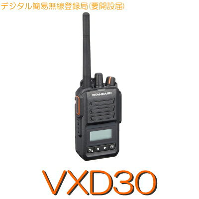 【VXD30】《デジタル簡易無線登録局》免許不要 ※要届出\82CH ・ 5w ハイパワーハンディー / STANDARD C..