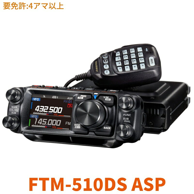 ・S-DX (スーパーDX) 　S-DX機能は相手局からの受信信号が弱いときに、RFアンプのゲインをアップして受信感度を上げることができます。微弱な信号が聞き取りやすくなり通話範囲が拡がります。 ・ASP (オーディオ デジタル シグナル プロセッサー ) 　受信信号はAF 帯域でデジタル処理され、ノイズ部分が除去されることで、より一層クリアで了解度の高い音質で受信できます。(アナログ運用時) 　※ASP機能が動作しているときはフロントスピーカーからのみ音が出ます。 ・大音量フロントスピーカー＆高音質AESSデュアルスピーカーシステム 　コントロールヘッド内部に6Wの高出力フロントスピーカーを搭載 　本体スピーカーとフロントスピーカーを併用するAESS位相修正型デュアルスピーカー方式を採用 ・高精細フルカラー液晶タッチパネルディスプレイ 　ディスプレイには2.4インチフルカラータッチパネルディスプレイを採用 ・優れた視認性を確保するアングル可変スイングヘッド ・コントロールヘッドはセパレートに対応 ・2波同時受信、C4FM/C4FMデュアル受信（デジタルD/D）対応 ・DG-ID（デジタルグループID） / グループモニター（GM） ・デュアルモービルの新しい操作感覚、最新オペレーティングシステム　E2O-IV 《Easy to Operate-IV》 　スコープ画面から移動したい周波数へ瞬時に移動するタッチ＆ゴー機能 　運用中のままスコープ画面から聞きたい周波数を同時受信できるサーチ＆ゴー機能 ・サブバンドをダイレクトに送信できる 2nd PTT機能 ・本格的な広帯域受信 ・WIRES-X ポータブルデジタルノード機能対応 ・リアルタイムナビゲーション機能 ・バックトラック機能 ・ワンタッチスコープ機能 　VFOモードまたはメモリーチャンネルモードで『DISP』キーを押すだけで瞬時にスコープ運用とデュアル受信運用を切り替え ・クイックバック機能 現在運用中の周波数から他の周波数に移動するときに、移動した周波数表示が5秒以内であれば『BACK』キーを押すことで変更前の周波数に戻ることができます ・大容量 1103 チャンネルメモリー ・PMG：プライマリーメモリーグループ機能 ・メモリー オート グルーピング（MAG）機能 ・よく使う機能を8つまで登録、簡単操作　《 CFL 》 カスタマイズド ファンクションリスト ・VFOバンドスキップ機能 ・トーンスケルチ、DCS、ページャー（EPCS）機能など多彩な個別呼出 ・スプリットメモリー機能 ・オートレピーターシフト（ARS）機能 ・DTMF送出 / DTMFメモリー機能 ・GPSロガー機能 ・多機能背面DATA端子 ・（GPS位置データ、WAYポイントデータ、WIRES-X HRI-200接続、ポータブルデジタルノード機能など） ・クロック、タイマー機能 ・VOX（音声自動送信）機能 ・高度表示 ・誤操作を防ぐLOCK機能 ・一定時間操作がない場合に自動的に電源を切るAPO機能 ・連続送信を防ぐタイムアウトタイマー（TOT）機能 ・暗い場所でも操作しやすいキーイルミネーション ・メモリーチャンネル VFO 転送機能 ・高精度GPSレシーバー ・1200/9600bps APRSR通信 ・microSDカードスロット装備 ・録音機能 ・ブルートゥースワイヤレス運用対応（オプションのBluetoothユニット BU-5が必要です） ・安定した送信出力を保証する FACC 冷却システム?FACC: Funnel Air-Convection Conductor■ 一般定格 受信周波数範囲 108〜137 MHz (Air Band) 137〜174 MHz (144MHz HAM / VHF Band) 174〜400 MHz (VHF Band / UHF Band) 400〜550 MHz (430MHz HAM / UHF Band) 送信周波数範囲 144〜146 MHz430〜440 MHz 送受信周波数ステップ 5, 6.25, (8.33), 10, 12.5, 15, 20, 25, 50, 100 kHz（エアーバンドに限り8.33 kHz を選択可能） 周波数安定度 ± 2.5 ppm （-20℃〜+60℃） 電波型式 F1D, F2D, F3E, F7W アンテナインピーダンス 50 Ω 電源電圧 DC 13.8V ±15％ （マイナス接地） 消費電流 受信無信号時： 約0.5A 送信定格出力時: 約10A /約6A (144 MHz帯 50W / 20W)約10A /約6A (430 MHz帯 50W / 20W) 使用温度範囲 −20℃ 〜 ＋60℃ ケース寸法 本体 139 (W) × 42 (H) × 132 (D) mm (突起物を除く)コントロールヘッド 156 (W) × 64 (H) × 58.6 (D) mm (突起物を除く) 本体重量 約1.4kg (本体、コントロールヘッドを含む) ■ 送信部 送信出力 FTM-510D??50W / 25W / 5WFTM-510DS?20W / 10W / 1W 変調方式 F1D, F2D, F3E : リアクタンス変調F7W : 4値周波数偏移変調(C4FM) 最大周波数偏移 ±5 kHz 不要輻射強度 60dB以下 マイクロホンインピーダンス 2k Ω DATA入力端子インピーダンス 10k Ω ■ 受信部 受信方式 ダブルコンバージョンスーパーヘテロダイン 中間周波数 1st: MAIN 56.75MHz??SUB 55.85MHz2nd: 450kHz 受信感度 0.8μV TYP for 10dB SN（ 108〜137 MHz, AM） 0.2μV for 12dB SINAD（ 137〜150MHz, FM） 0.25μV for 12dB SINAD（ 150〜174MHz, FM） 0.3μV TYP for 12dB SINAD（ 174〜222MHz, FM） 0.25μV TYP for 12dB SINAD（ 222〜300MHz, FM） 0.8μV TYP for 10dB SN（ 300〜336MHz, AM） 0.25μV for 12dB SINAD（ 336〜420MHz, FM） 0.2μV for 12dB SINAD（ 420〜470MHz, FM） 0.2μV for 12dB SINAD（ 470〜550MHz, FM） 0.19μV TYP @ BER 1% (Digital Mode) スケルチ感度 0.16μV（ 144 / 430 MHz） 通過帯域幅 12kHz/30kHz (−6 dB/−60 dB) 低周波出力 6 W（8Ω、THD10%、13.8V） フロントスピーカー 3 W（8Ω、THD10%、13.8V） 本体内蔵スピーカー3 W（8Ω、THD10%、13.8V） 外部スピーカー 低周波負荷インピーダンス 8 Ω 副次的に発する電波等の強度 4nW 以下 この定格値は常温・常圧時の値です。この定格は性能向上のため予告なく変更することがあります。