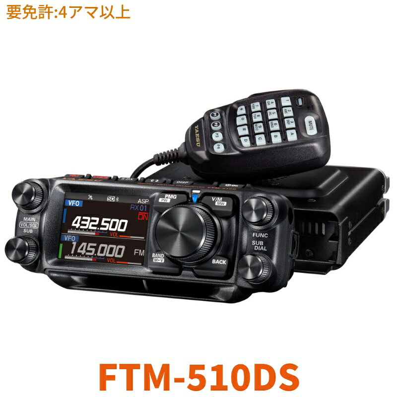 【FTM-510DS】144/430MHz2バンドモービル20W機※取り扱い免許：4アマ/YAESU STANDARD