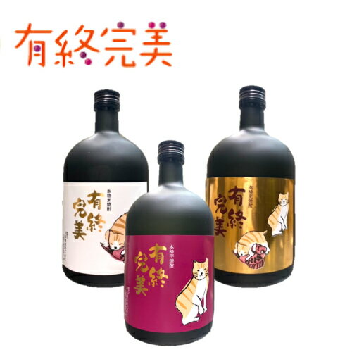 本格焼酎　球磨焼酎 有終完美 芋・麦・米 (3点セット/720ml)飲み比べセット　ラベルが選べます　猫ラベル