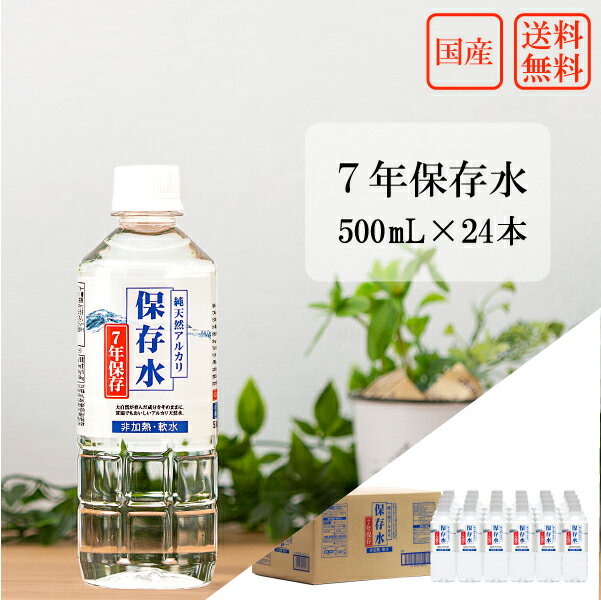 7年保存水 500ml×24本 防災 水 送料無料 備蓄 純天然アルカリ 保存水 国産 災害グッズ 防災 備蓄品 イオン水 軟水 長期保存 非常用 ペットボトル 島根県産 ケイ・エフ・ジー