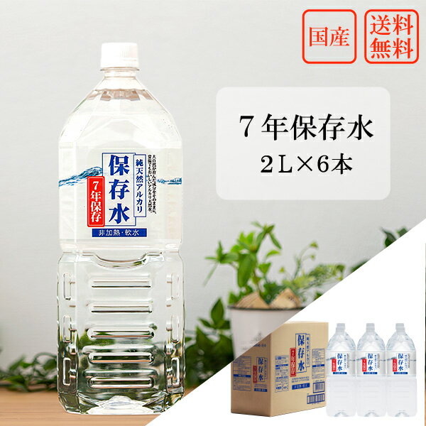 7年保存水　2L×6本【純天然アルカリ保存水　国産　災害グッズ　防災　備蓄品　長期保存　ケイ・エフ・ジー　送料無料】