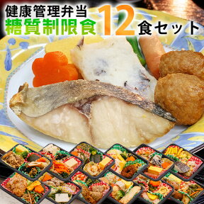 糖質制限食　おかず12食セット　健康管理弁当　糖尿病患者用　冷凍弁当 母の日　カロリー/塩分/糖質控えめ 冷凍食品 食品 弁当 宅配 減塩 低糖質 糖質制限 糖質オフ 食事制限 冷凍 おかず 惣菜 レンチン 時短 保存食 敬老の日 送料無料 日本誠食 おかずのみ