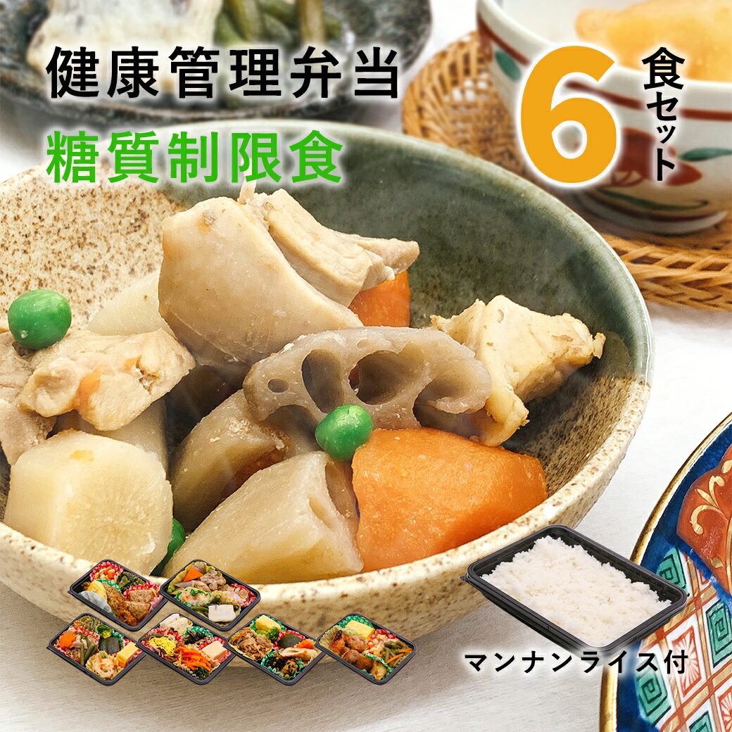 糖質制限食　おかず＋マンナンライス6食セット　健康管理弁当　糖尿病患者用　冷凍弁当　カロリー/塩分/糖質控えめ【糖尿病食 食品 弁当 宅配 減塩 低糖質 糖質制限 糖質オフ 糖質カット 食事制限 惣菜 レンチン 時短 送料無料 日本誠食】