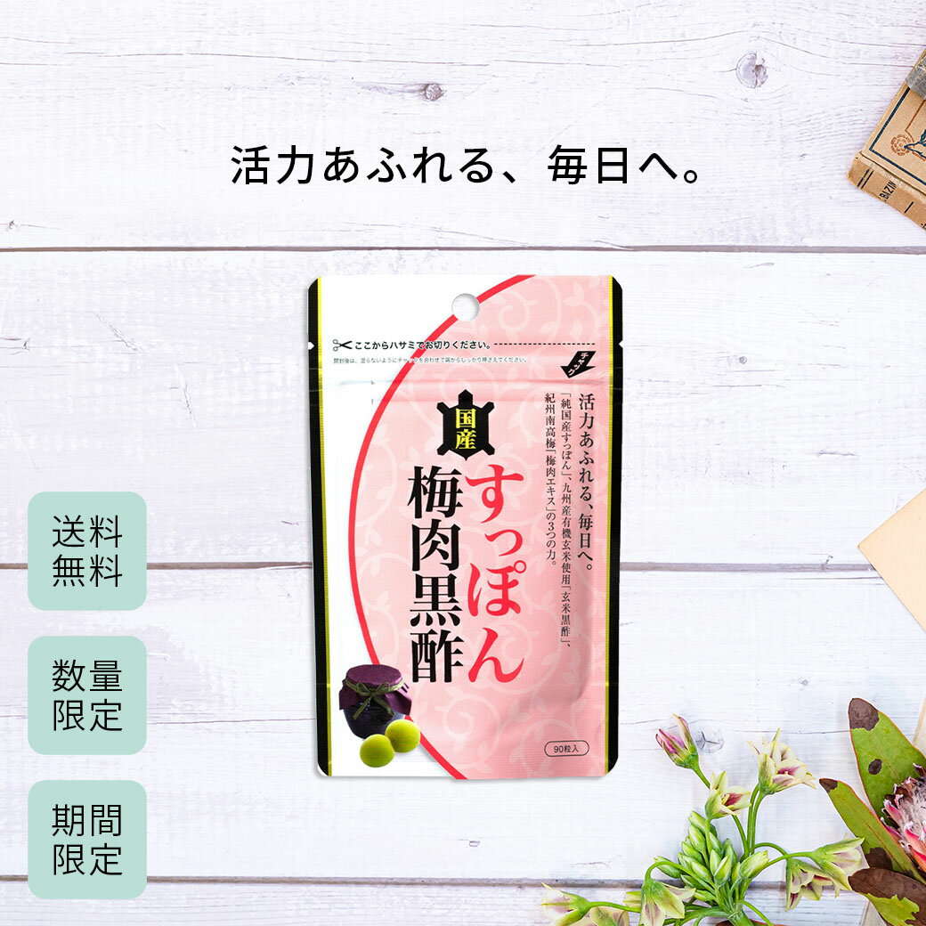 国産すっぽん梅肉黒酢　約1か月分【健康食品 サプリメント アミノ酸　すっぽん　梅肉　黒酢　梅肉エキス　粒　サプリ　送料無料　ORTIC 健康】