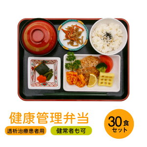 健康管理弁当　透析患者用　おかずおまかせ30食セット　冷凍弁当　たんぱく質/カリウム/塩分控えめ【透析食 冷凍 食品 弁当 おかず 宅配 減塩 糖質制限 食事制限 置き換え ダイエット 夕食 ディナー 夜ごはん おかず 惣菜 レンチン 時短 保存食 非常食 低GI】