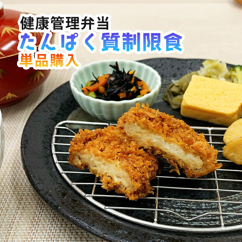 【単品購入】たんぱく質制限食　健康管理弁当　たんぱく質調整　透析患者用　冷凍弁当　たんぱく質　カリウム　塩分控えめ　透析食 冷凍 食品 弁当 おかず 宅配 減塩 冷凍食品 食事制限 夕食 夜ごはん おかず 惣菜 時短 保存食 非常食 低たんぱく 高齢者 日本誠食 母の日