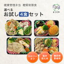 糖質制限食 おかず4食 お試しセット 健康管理弁当 糖尿病患者用 冷凍弁当 カロリー 塩分 糖質控えめ 冷凍 食品 弁当 宅配 減塩 低糖質 糖質制限 糖質オフ...