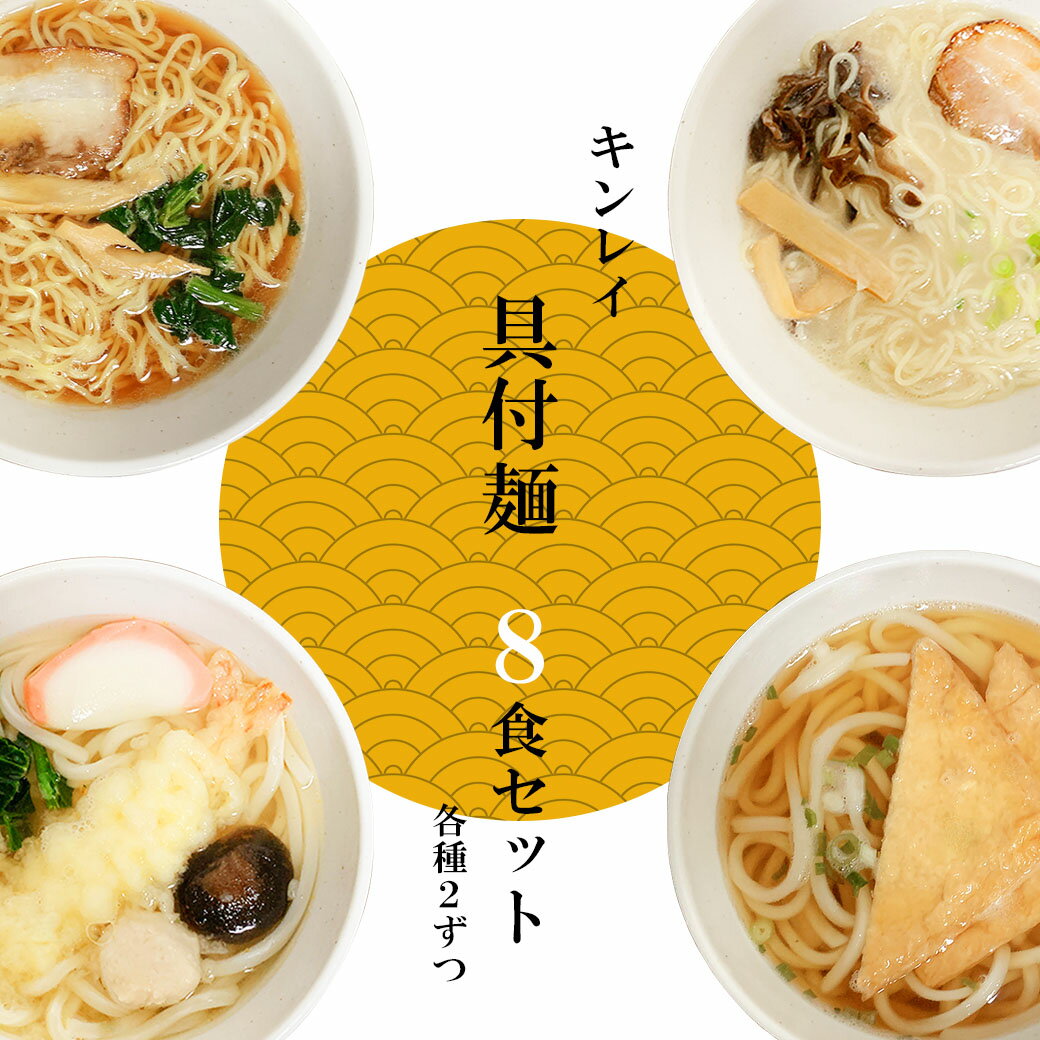 レンジで温めるだけ キンレイ 具付麺 8個入 全6種類　...