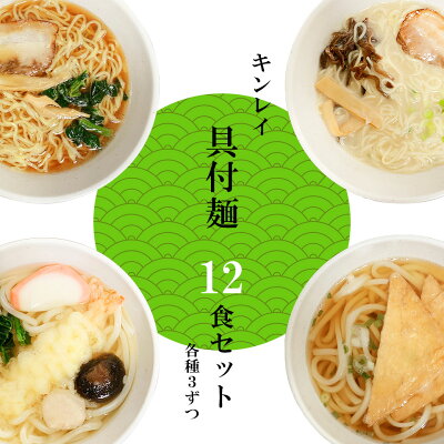 食を扱うお店:まことや レンジで温めるだけ キンレイ 具付麺 12個入 全6種類 冷凍 冷凍食品 麺 キンレイ ラーメン 冷凍ラーメン 冷凍うどん 業務用 時短 レンチン レンジ 簡単 醤油ラーメン 豚骨醤油ラーメン きつねうどん 天ぷらうどん えび天 セット 冷食