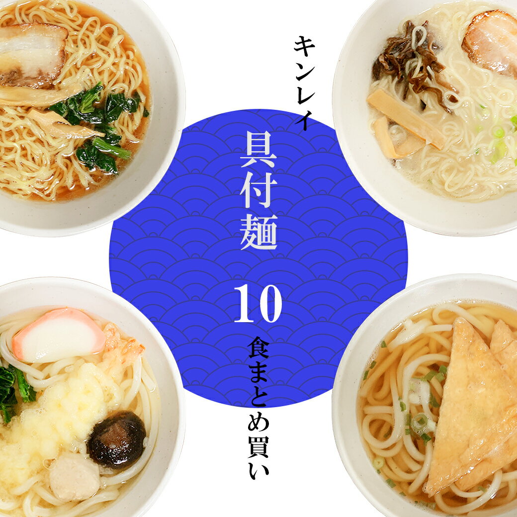 レンジで温めるだけ キンレイ 具付麺 10個入 まとめ買...