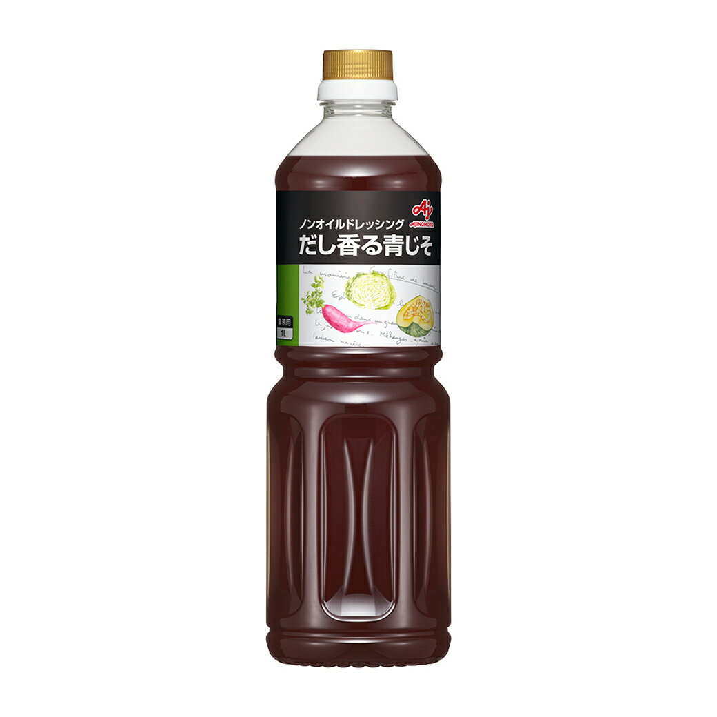 ノンオイル だし香青じそドレッシング 1000ml 味の素 / 青じそ ドレッシング 業務用 調味料 1L サラダ お中元 プレゼント ギフト