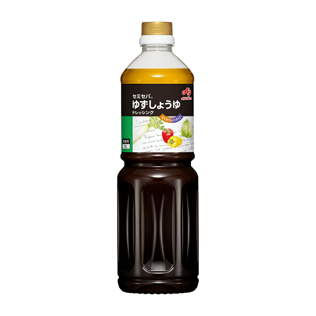 セミセパ 柚子醤油 ドレッシング 1000ml 味の素 / 柚子 醤油 和風 ドレッシング 業務用 調味料 1L サラダ お中元 プレゼント ギフト