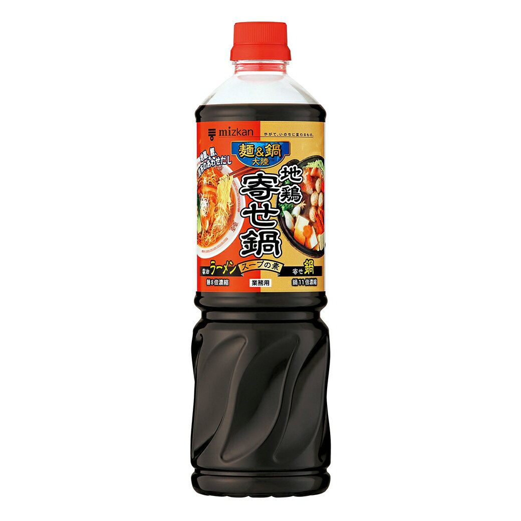 麺&鍋大陸 地鶏寄せ鍋スープの素 1170g ミツカン 鍋スープ 地鶏 寄せ鍋 業務用 調味料 お中元 プレゼント ギフト