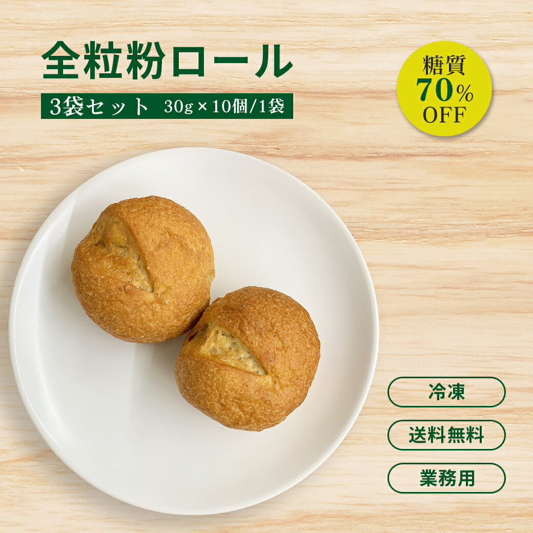 ロールパン 全粒粉ロール 30g×10個×3袋 糖質オフ たんぱく質 母の日 食物繊維 大豆粉 個包装 冷凍パン 小麦 国内製造 朝食 置き換え 朝ごはん 健康 栄養食 置き換え ダイエット 食品 満腹感 低糖質 パン 糖質 おやつ 全粒粉 雑穀 送料無料 間食 糖質制限 保存食 ローリングストック