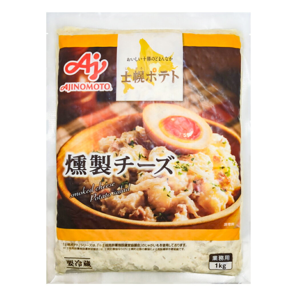 士幌ポテト 燻製チーズ 男爵芋サラダ ポテトサラダ 1kg 冷蔵 業務用 おかず 総菜 お弁当 北海道 ぽてと..