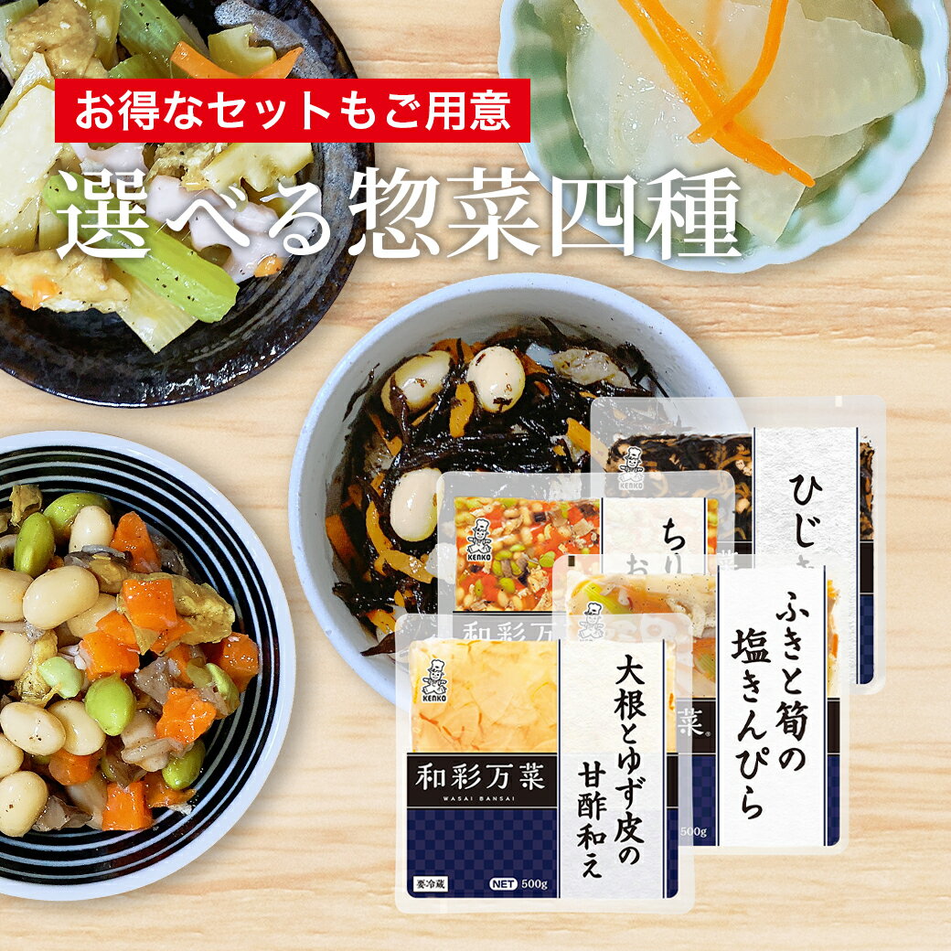 お惣菜 和彩万菜 冷蔵 和食 レトルト食品 和食デリカ セット 総菜 煮物 おかず 非常食 保存食  ...