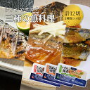 訳あり値下げ中!レンジでサカナ 12切 3種類 お取り寄せ 食品 惣菜 おつまみ おかず プレゼント 健康 個包装 ギフト 食べ物 冷凍 冷蔵 魚お取り寄せ 贈...