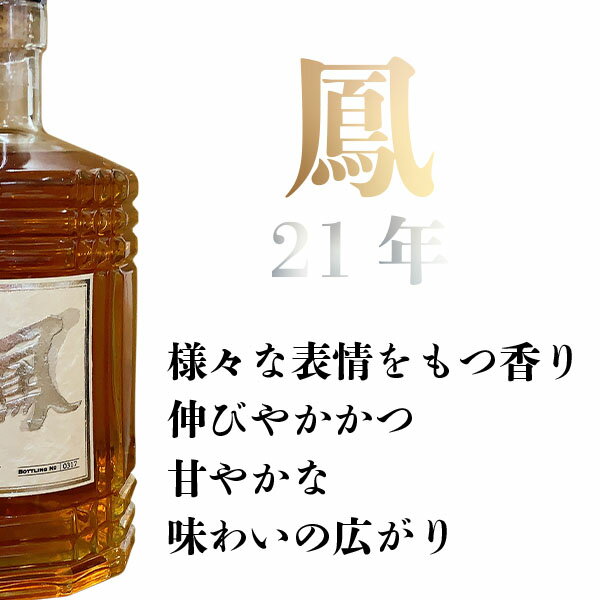 数量限定！　鳳（おおとり）　ウイスキー　ピュアモルト　21年　ミズナラ樽　43％　700ml【贈り物　クリスマス　お正月　記念日　お酒　日本　おすすめ　オオトリ】