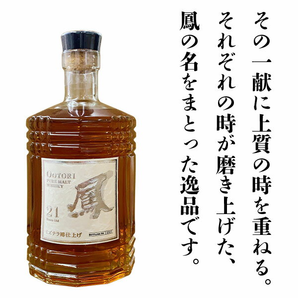 数量限定！　鳳（おおとり）　ウイスキー　ピュアモルト　21年　ミズナラ樽　43％　700ml【贈り物　クリスマス　お正月　記念日　お酒　日本　おすすめ　オオトリ】