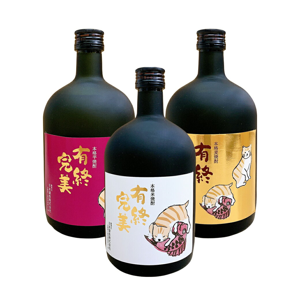 【送料無料】有終完美　飲み比べセ