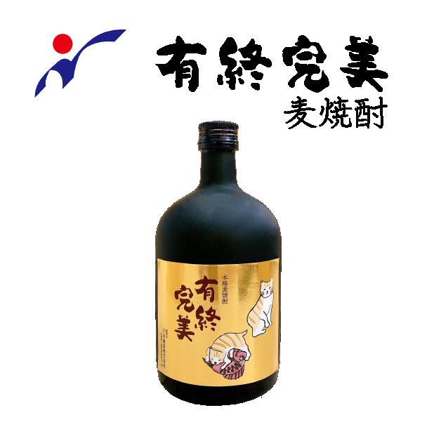 【送料無料】有終完美〈麦焼酎〉各720ml　オリジナル猫ラベル【球磨焼酎 本格焼酎 熊本 人吉 酒 父の日 プレゼント 誕生日 敬老の日 保護猫 お祝い 記念 お見舞 男性 ギフト お中元 宅飲み 飲み比べ】