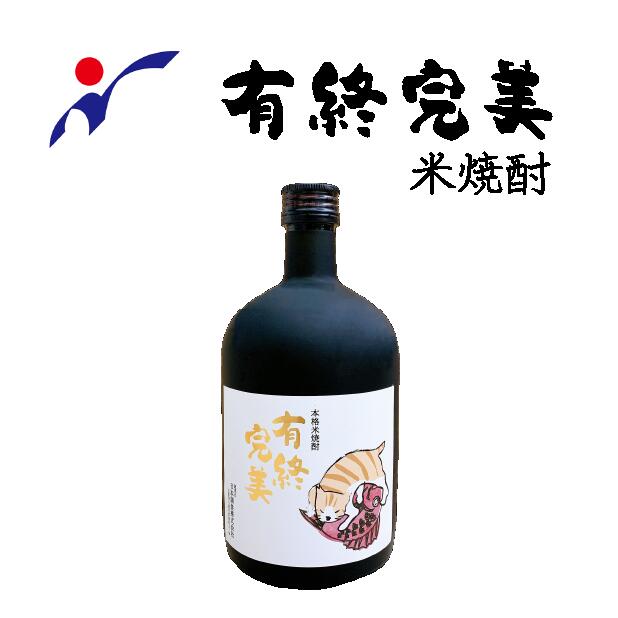 【送料無料】有終完美〈米焼酎〉各720ml　オリジナル猫ラベ