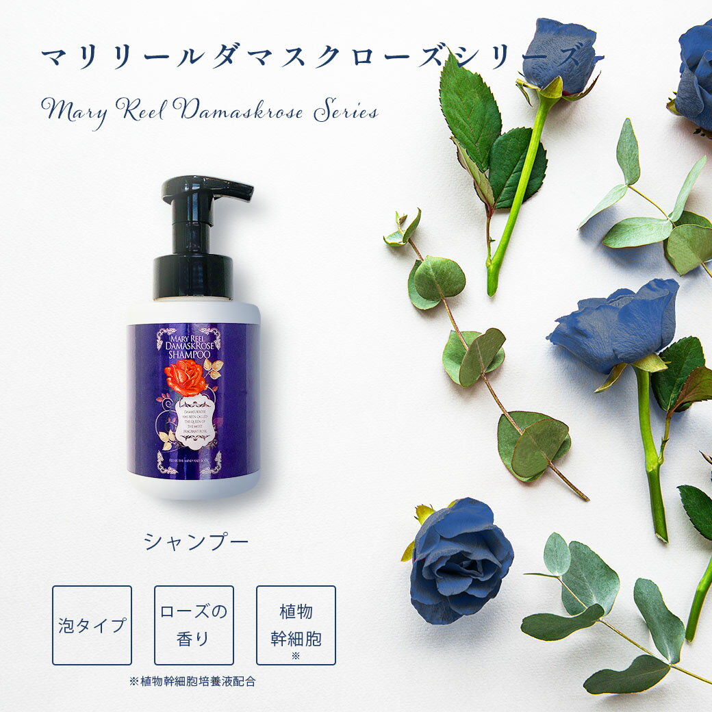 MaryReel　ダマスクローズシリーズ　シャンプー 【マリリール クリームシャンプ― 泡シャンプー アミノ酸 植物幹細胞 幹細胞 ダマスクローズ ローズ バラ 薔薇 香り リラックス 女性 プレゼント ギフト 贈り物 母の日 誕生日 猫好き 保護猫 雑貨 グッズ】