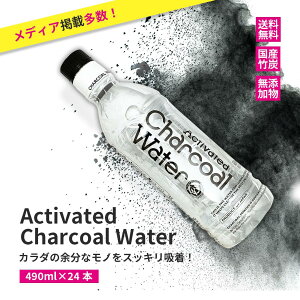 アクティブチャコールウォーター 490ml×24本 Activated Charcoal Water 母の日 炭 竹炭 国産 活性炭 黒い水 黒水 ダイエット カロリー 硬水 デトックス 送料無料 健康飲料 無添加 腸活 健康食品 チャコールクレンズ 日本製 TVで話題 カロリーゼロ 無添加 硬水 常温