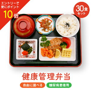 ★エントリーでポイント10倍★健康管理弁当　糖尿病患者用　おかずおまかせ30食セット　冷凍弁当　カロリー/塩分/糖質控えめ【弁当 食品 宅配 減塩 低糖質 糖質制限 糖質 カット 食事制限 冷凍 夕食 ディナー 夜ごはん 惣菜 レンチン 時短 保存食 非常食 低GI】