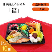★エントリーでポイント10倍★日本誠食 おせち 「福」