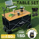 アウトドアワゴン キャリーワゴン テーブルセット キャリーカート 大容量 折りたたみ 頑丈 コンパクト 耐荷重150kg 大型タイヤ 4輪 キャンプワゴン キャ...