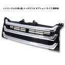 ハイエース 200系 4型 標準用 オプション タイプ メッキ グリル メッキフロントグリル メッキグリル フロントグリル(2)