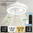 シリングライト ファンライト LED DCモーター インテリア照明 ファン付き 照明器具 調光調色 無段階調光 3段階調色 大風量 6段階調節 空気循環 静音 ...