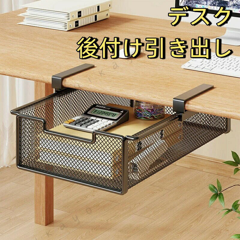 後付け引き出し テーブル下収納ラック デスク下収納 机下 穴あけ不要 小物入れ 事...